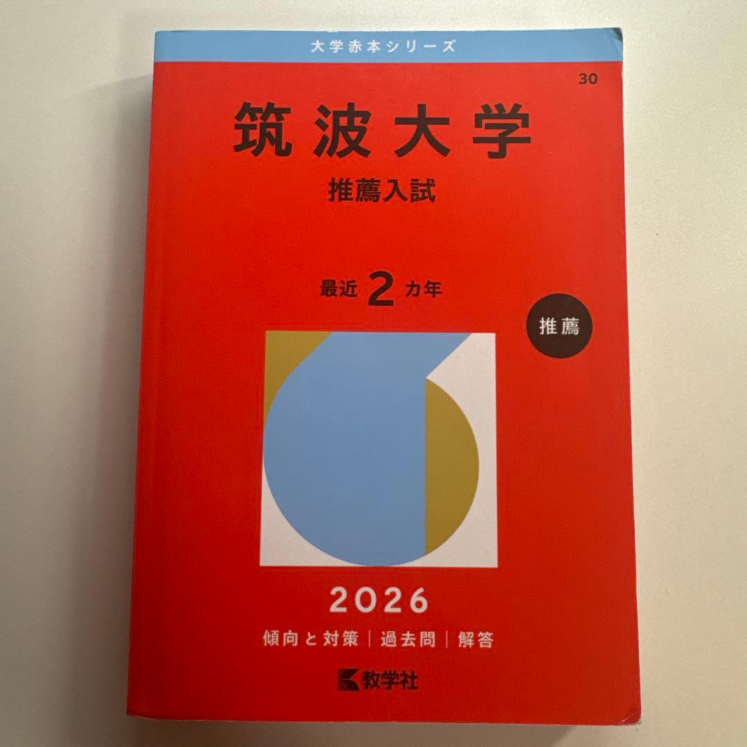 筑波大学推薦入試赤本セット - メルカリ