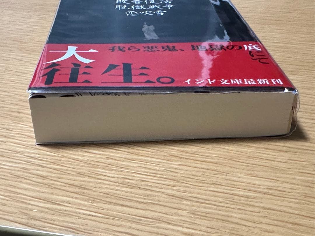 敗者復活脱獄戦争恋炎雪