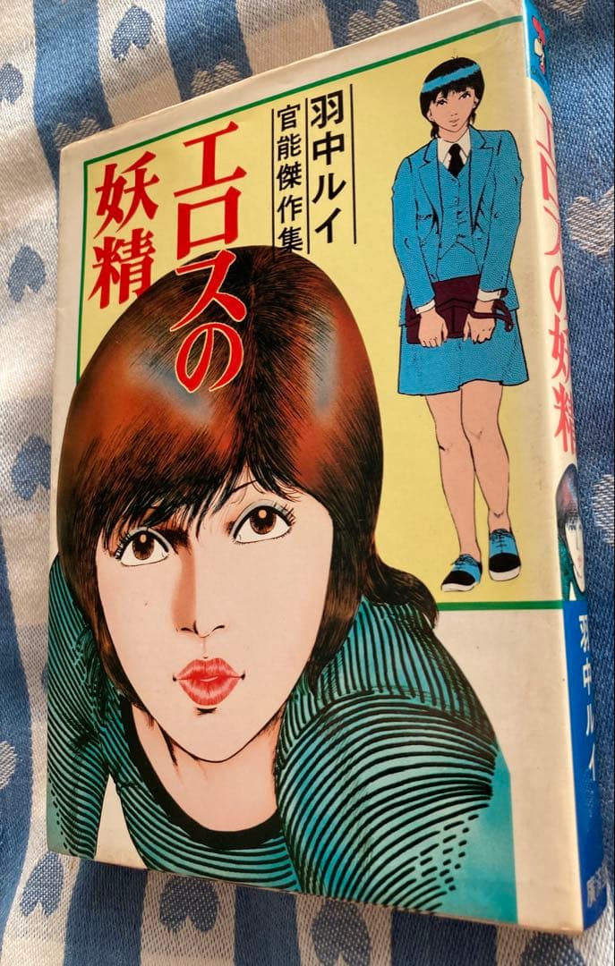 羽中ルイ 花芯のめざめ エロスの妖精 欲望の天使 ３冊セット 超希少漫画本