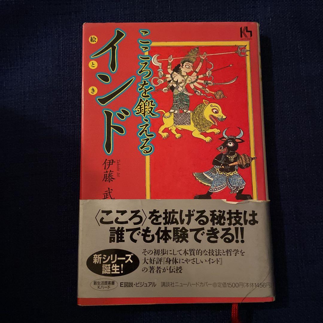 こころを鍛えるインド こころを鍛えるインド (講談社ニューハードカバー E 1-1) | 伊藤 武