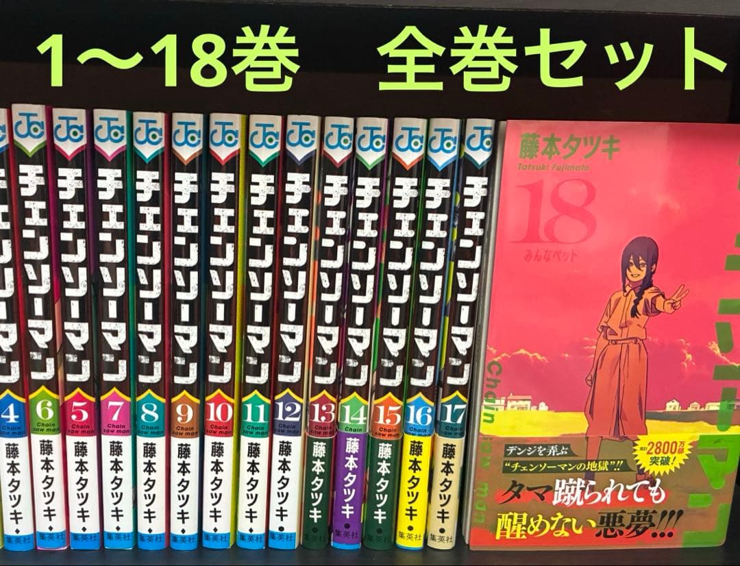 チェンソーマン　1〜18巻　全巻セット チェンソーマン 全巻セット 1〜18巻 - メルカリ
