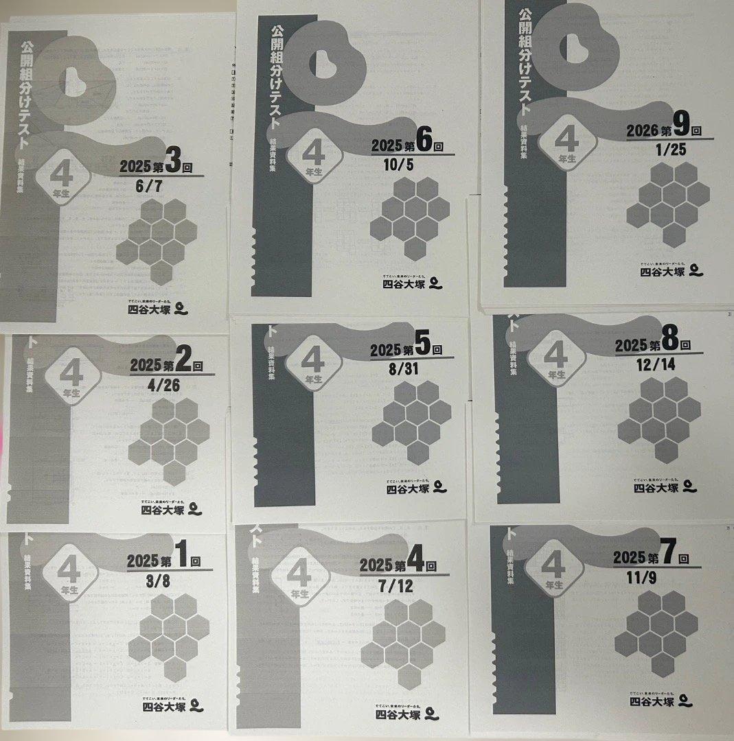 週末割引】【A4紙】2025年小4年組分けテスト全9回フル四谷大塚早稲アカ