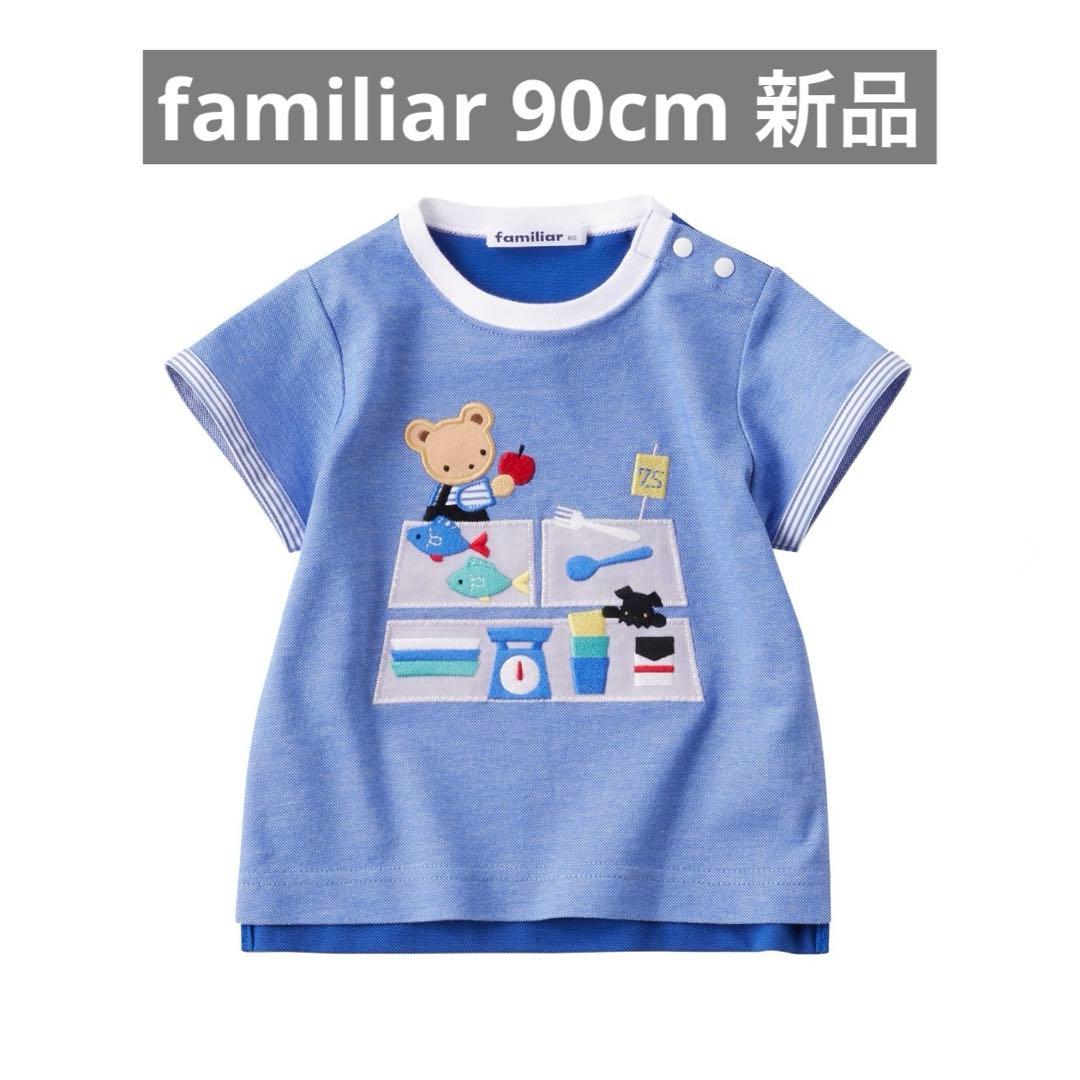 familiar 90cm 現行品Tシャツ 新品・未開封 2026年最新】familiar ファミリア tシャツの人気アイテム - メルカリ