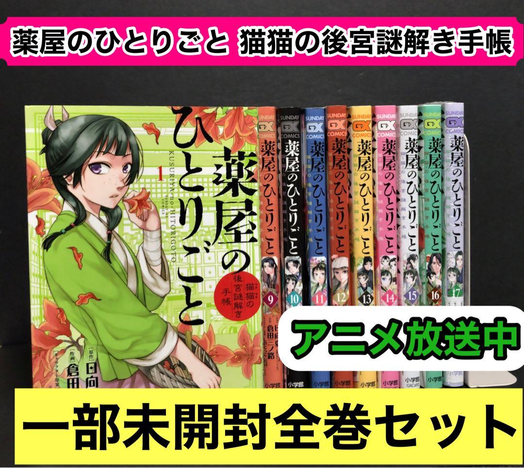 薬屋のひとりごと猫猫の後宮謎解き手帳1-17巻セット