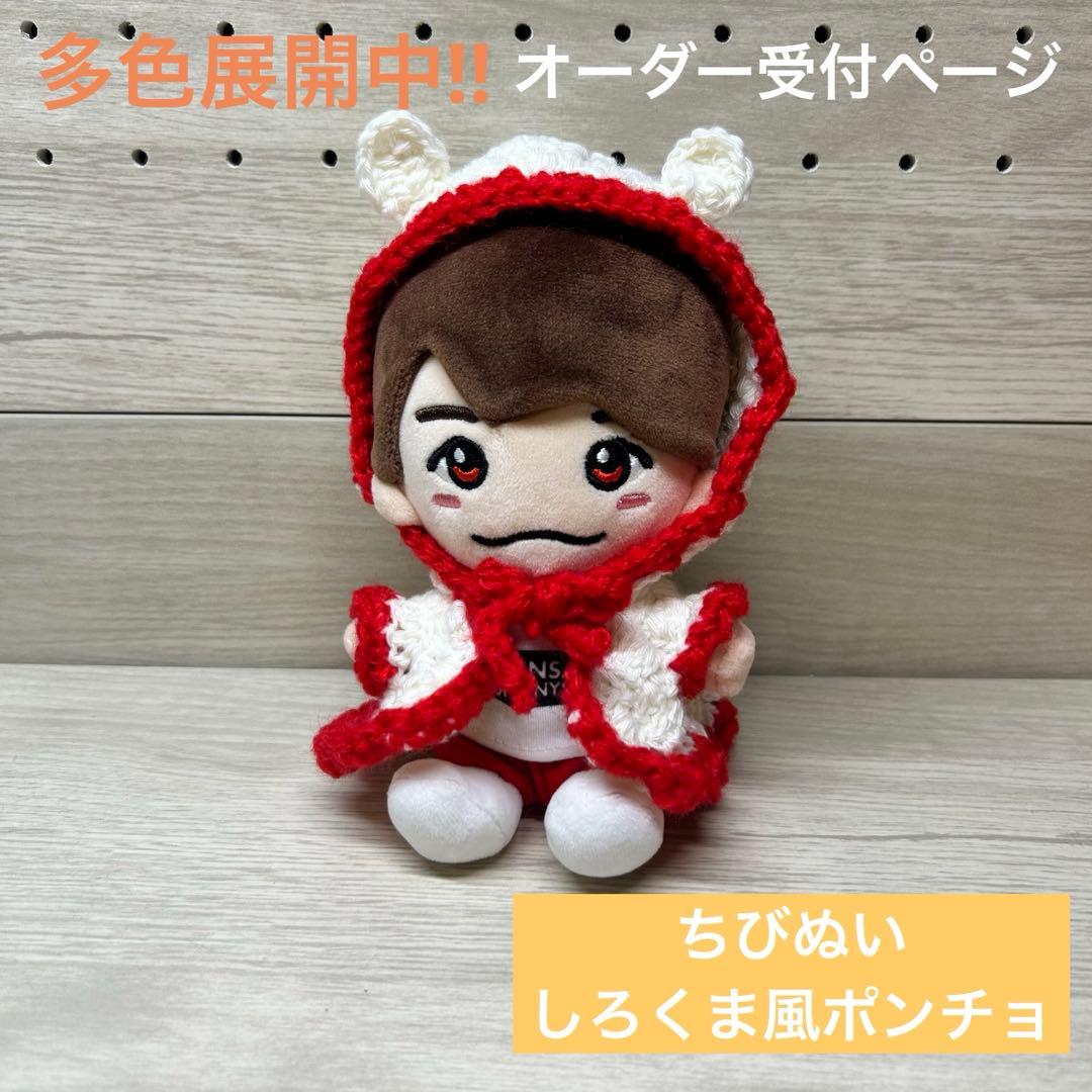 オーダー受付中】ちびぬい シロクマ風ポンチョ なにわ男子 ジャニーズ