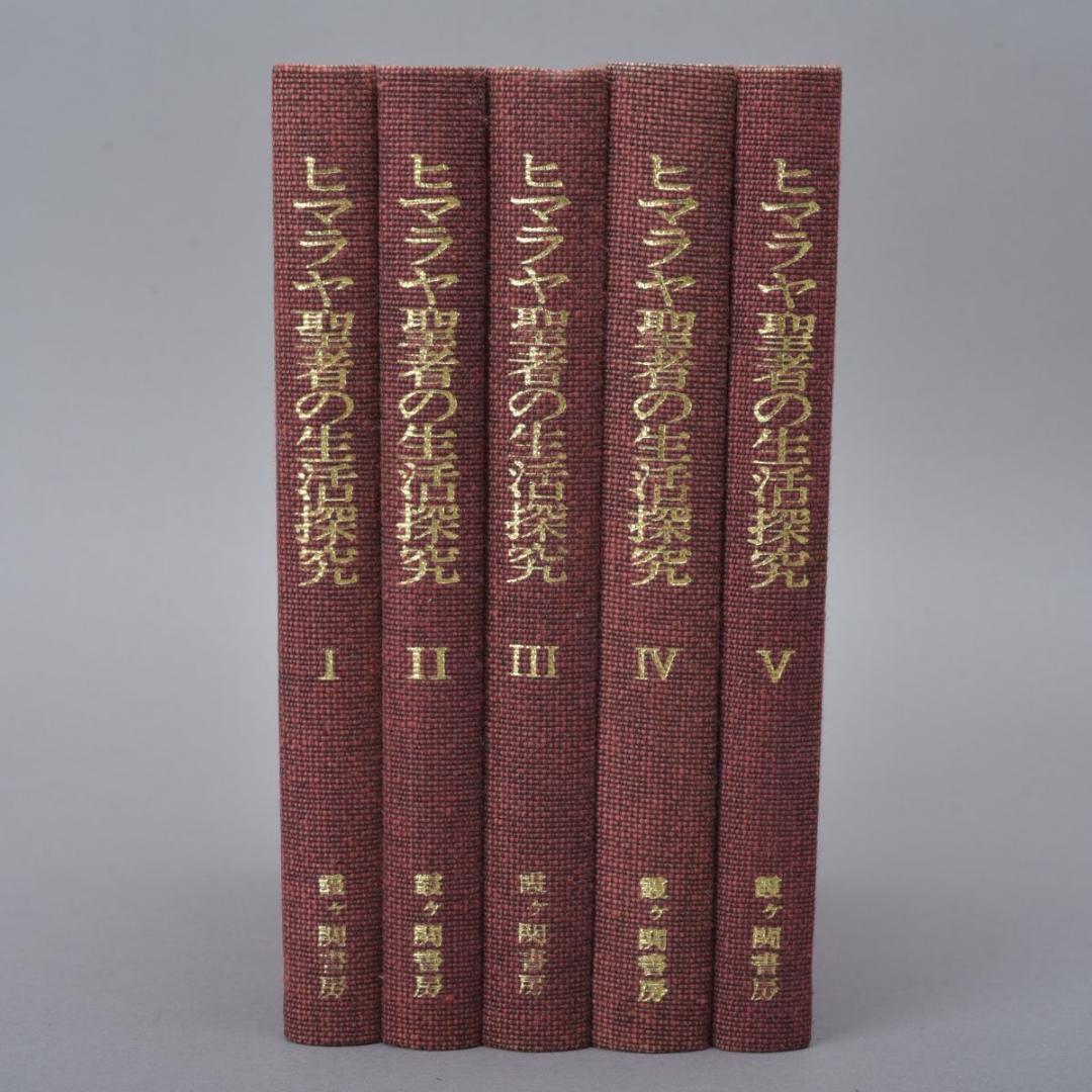 ヒマラヤ聖者の生活探究 全5巻 外箱付 本 1～5巻 ベアード