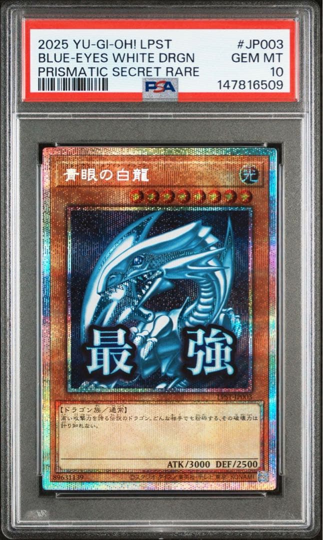 PSA10】青眼の白龍 スタンプ プリズマ プリシク 最強 PSA10 絵違い