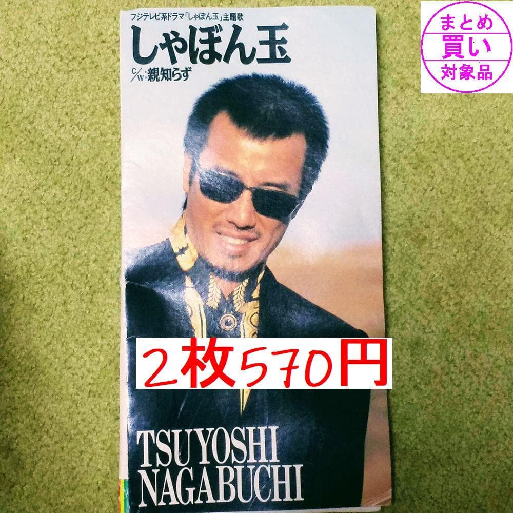 長渕剛/しゃぼん玉」 - メルカリ