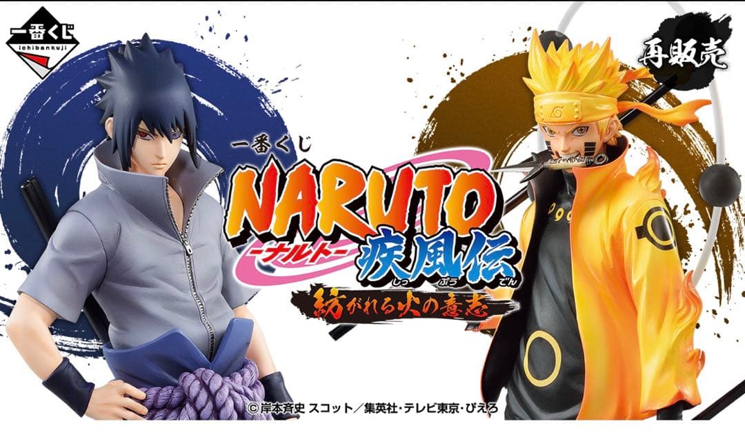 期間限定一番くじ NARUTO-ナルト- 疾風伝 紡がれる火の意志ロット販売 一番くじ NARUTO-ナルト- 疾風伝 紡がれる火の意志 A賞 うずまきナルト