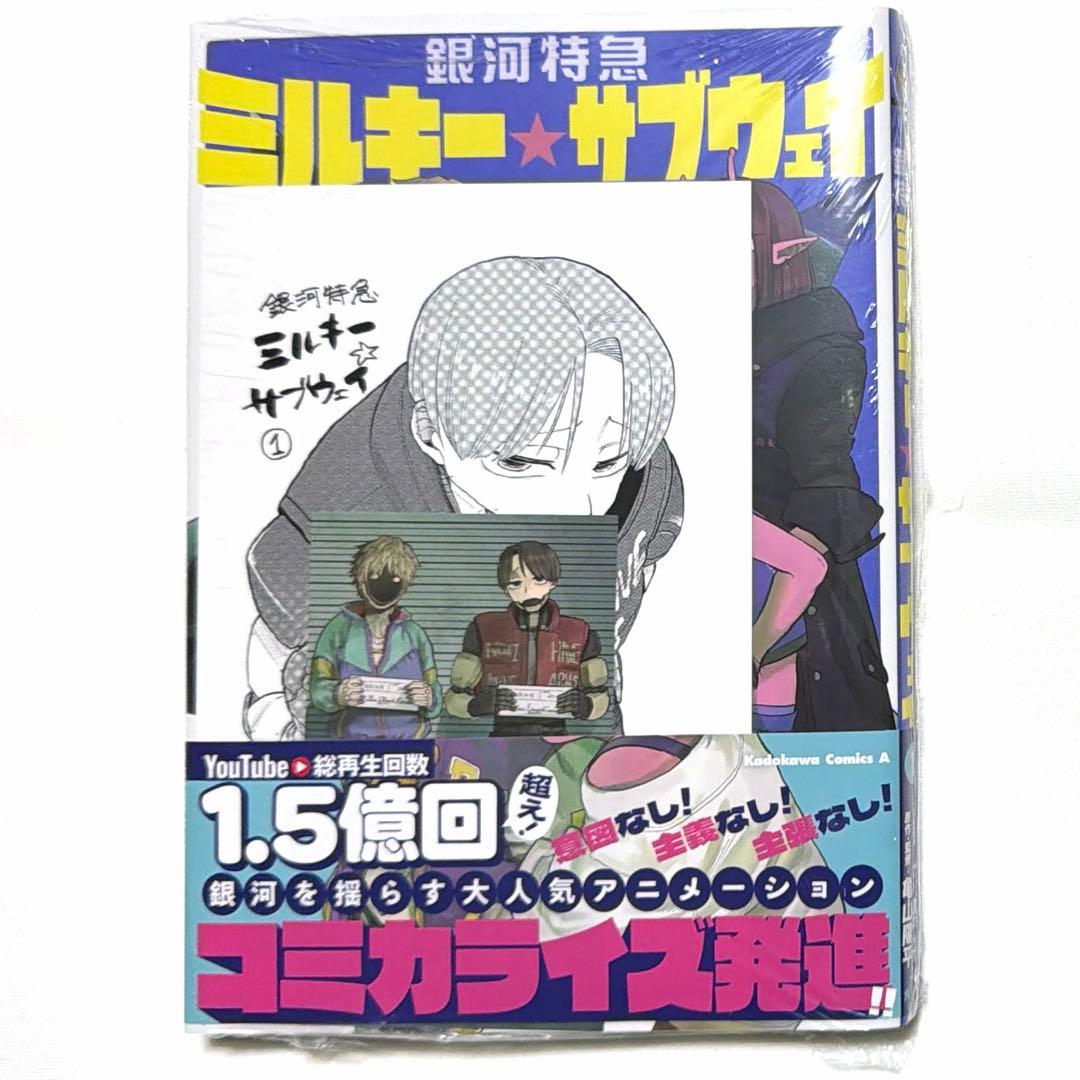 銀河特急 ミルキー☆サブウェイ 1 三洋堂書店特典＆一般書店特典付き