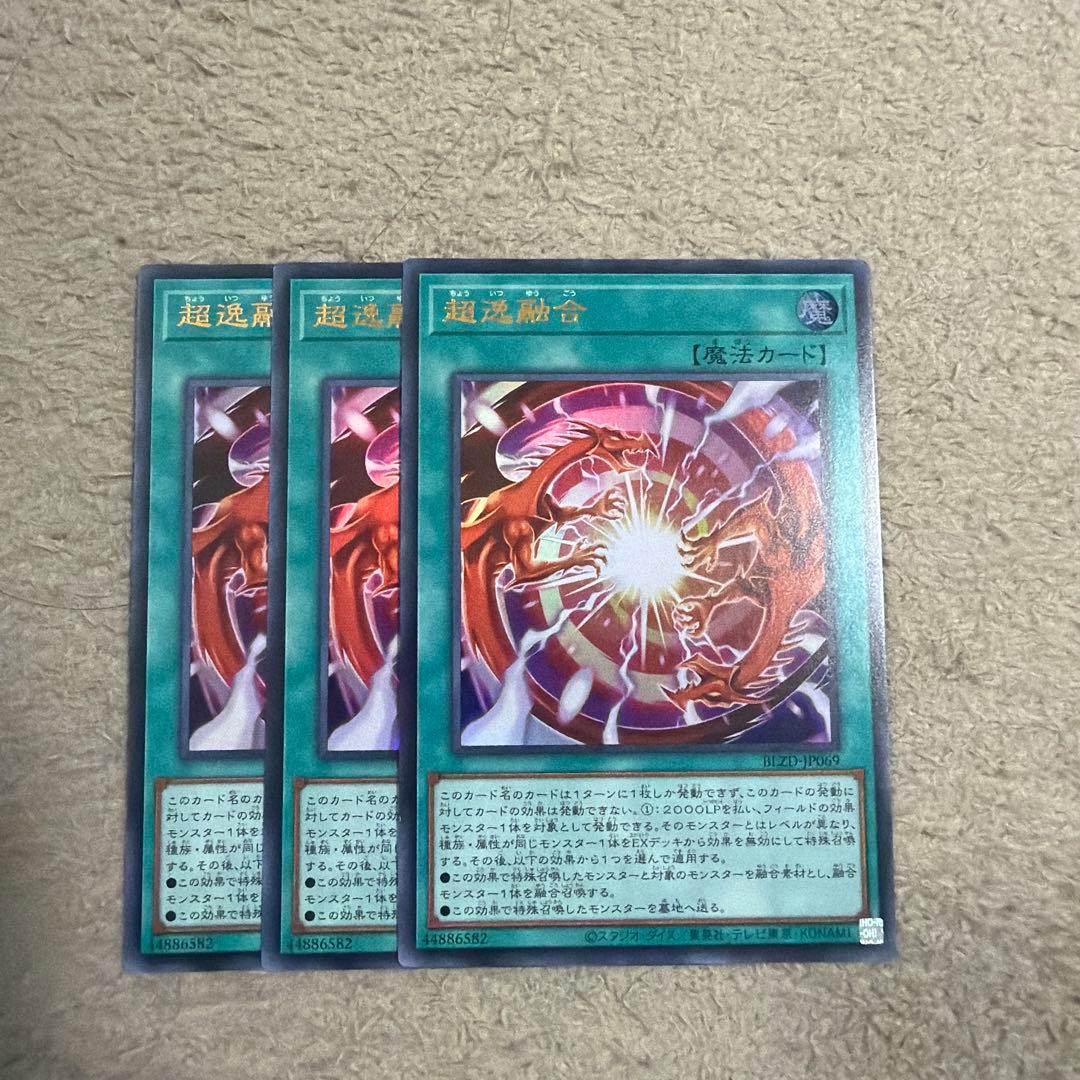 超逸融合 3枚セット 遊戯王 - メルカリ