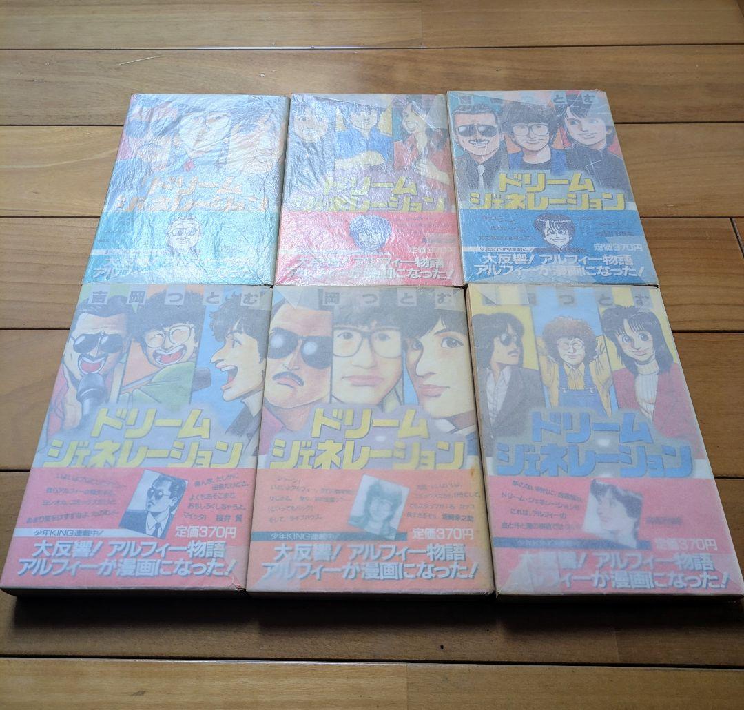 初版】 ドリーム ジェネレーション 1〜6巻 吉岡つとむ アルフィー物語