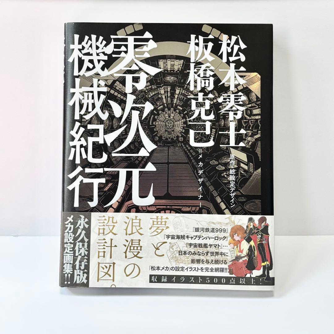松本零士　板橋克己　零次元機械紀行 初版 零次元機械紀行 (原画集・イラストブック) | 松本 零士, 板橋 克己 |本