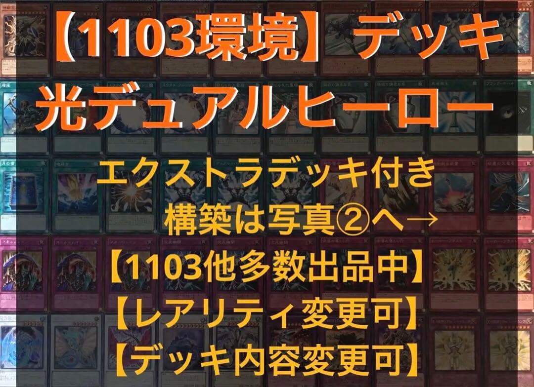 1103環境】光デュアルヒーローデッキ 遊戯王 ゲートボール ヒロビ