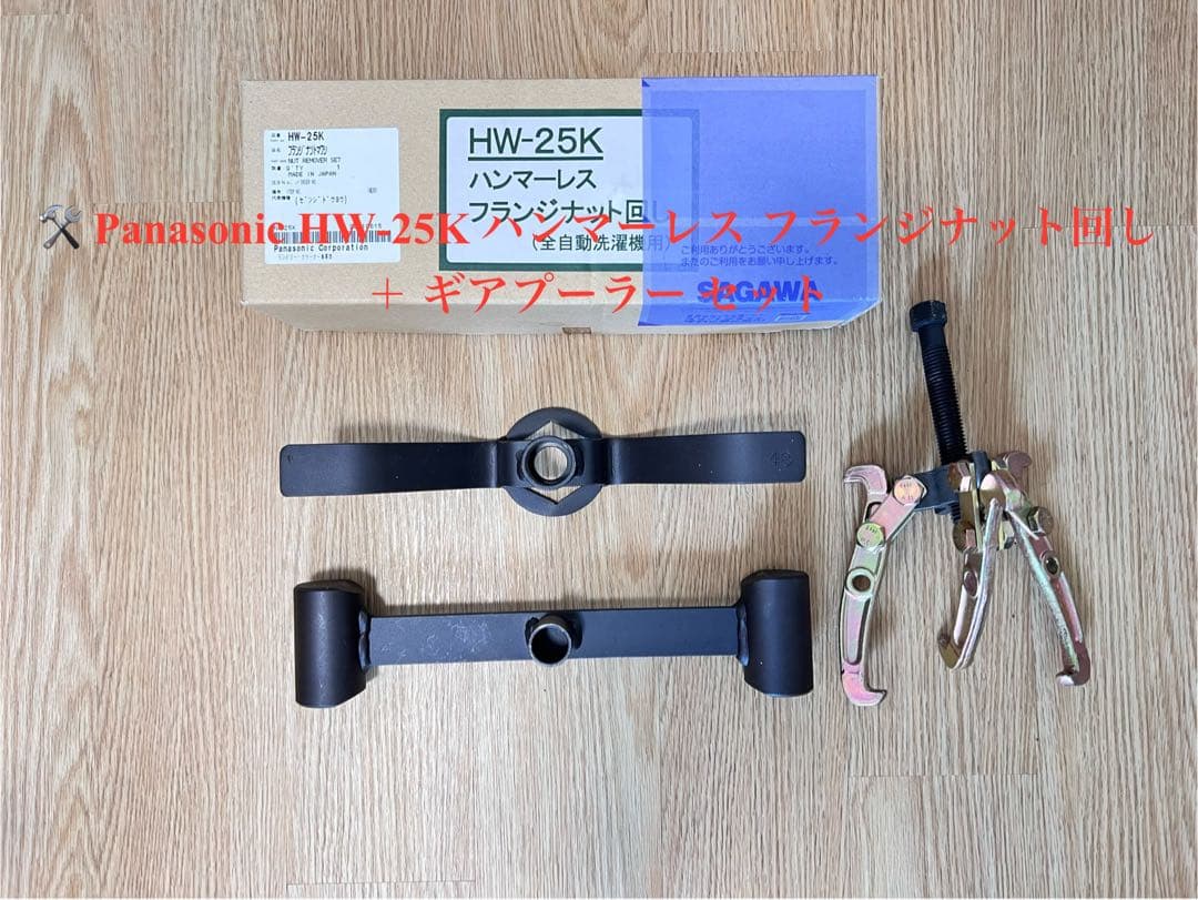 パナソニック HW-25K ハンマーレスフランジナット回し＋ギアプーラー