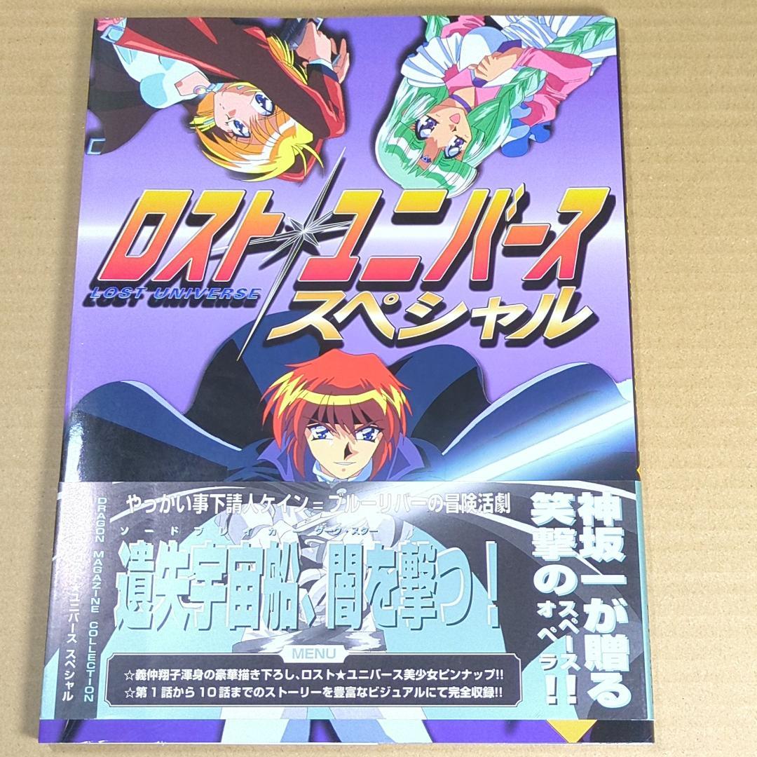 ロスト☆ユニバース スペシャル #ドラゴンマガジン編集部 #初版,帯