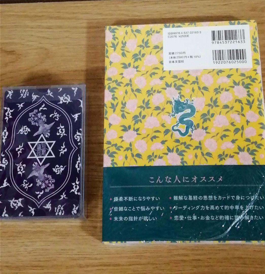 易占タロット 易占カード 高井紅鳳、はじめてのイーチンタロット 解説