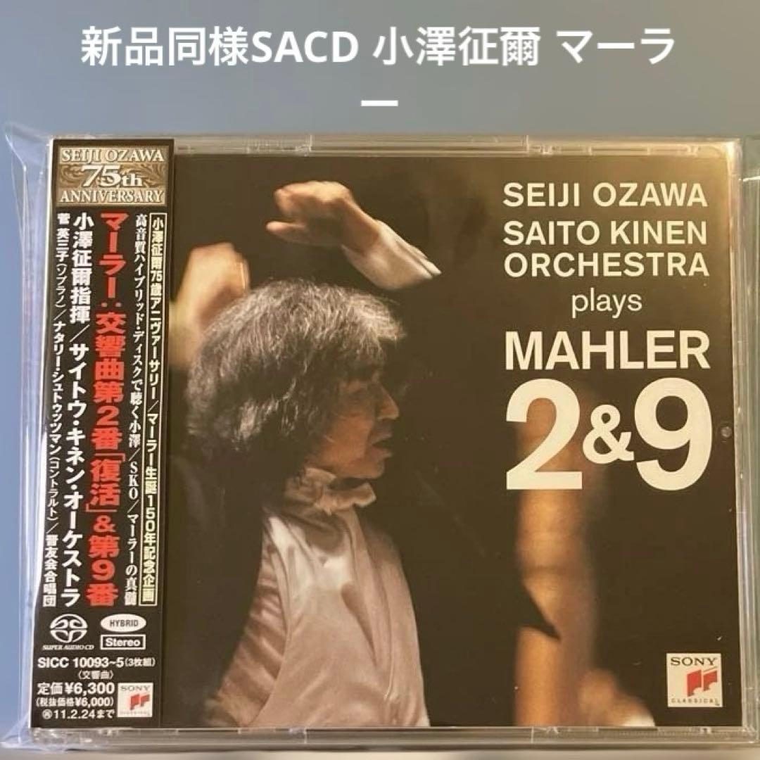 マーラー:交響曲第2番「復活」・第9番 小澤征爾/サイトウ・キネンo. 他 マーラー:交響曲第2番「復活」・第9番 小澤征爾/サイトウ・キネンo. 他