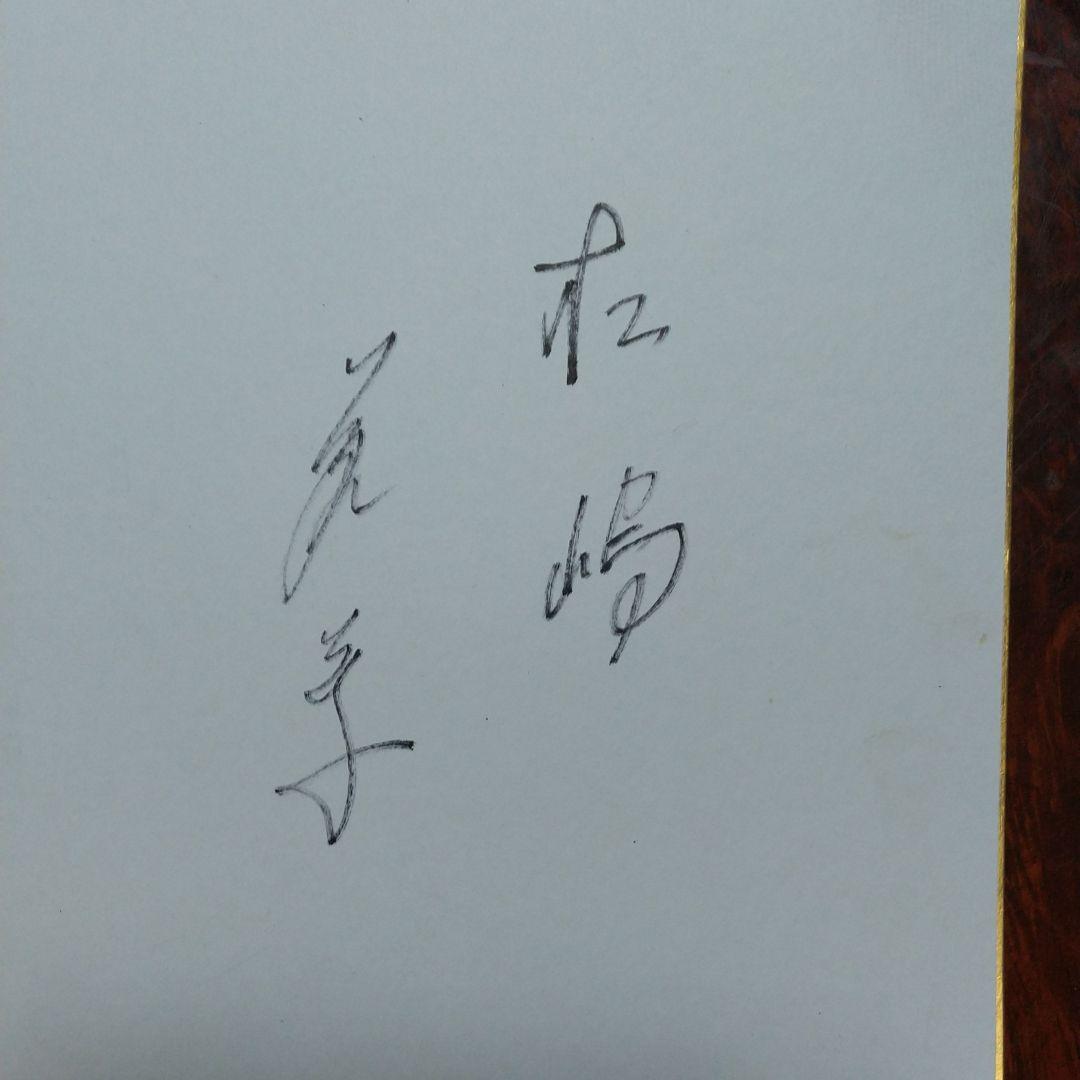 松嶋菜々子さんの直筆サイン色紙 Yahoo!オークション -「松嶋菜々子 サイン」の落札相場・落札価格