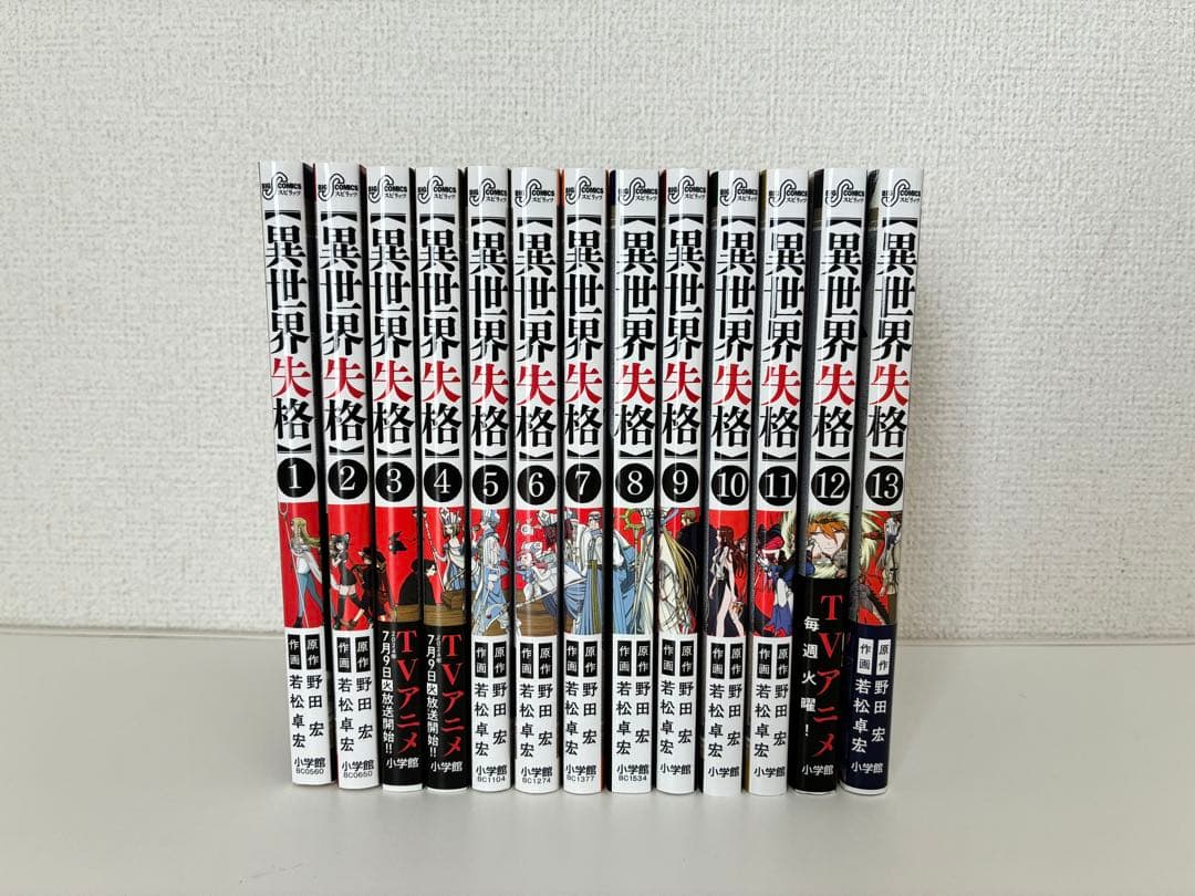 異世界失格 1〜13巻セット