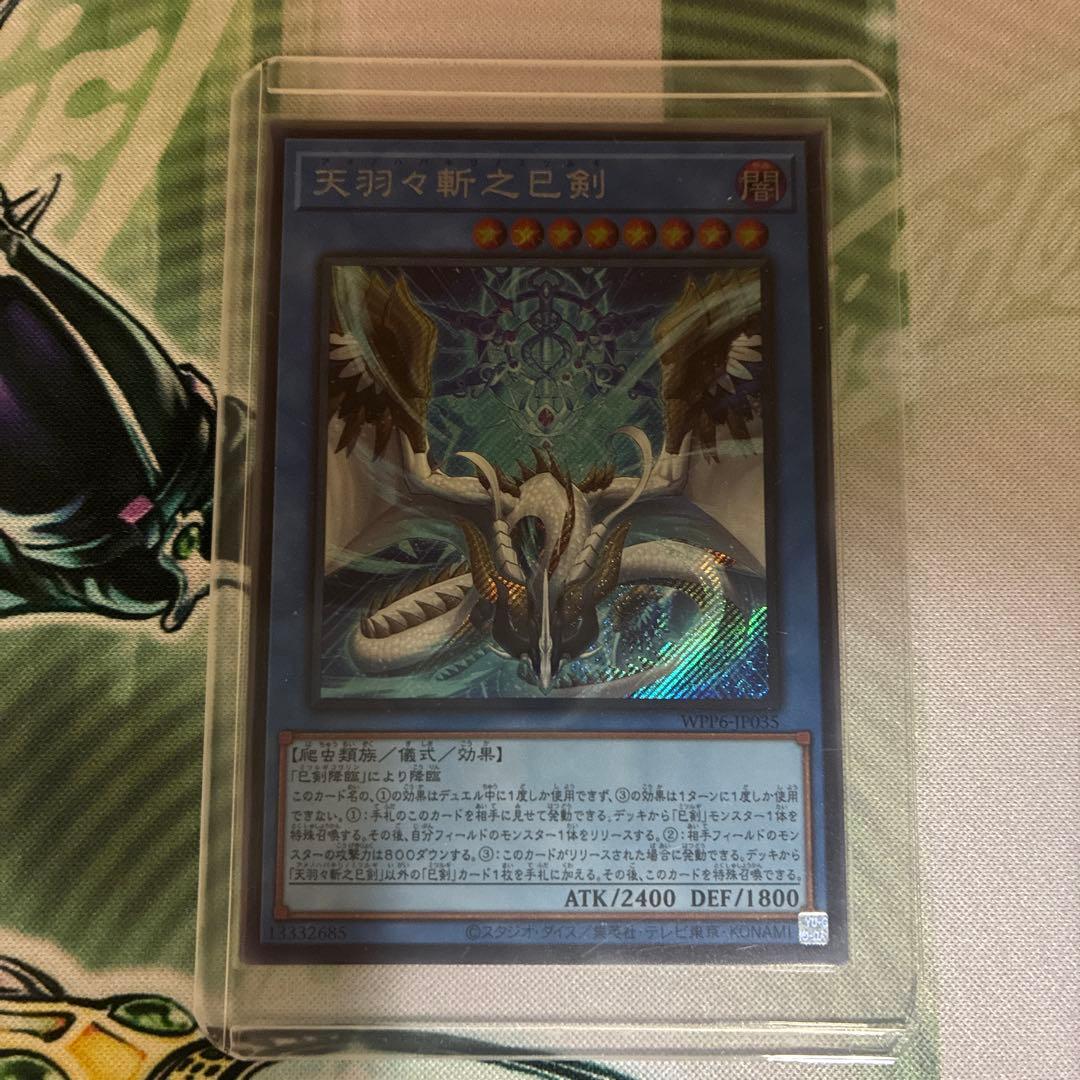 遊戯王 天羽々斬之巳剣 ミツルギ ハバキリ シークレット - メルカリ