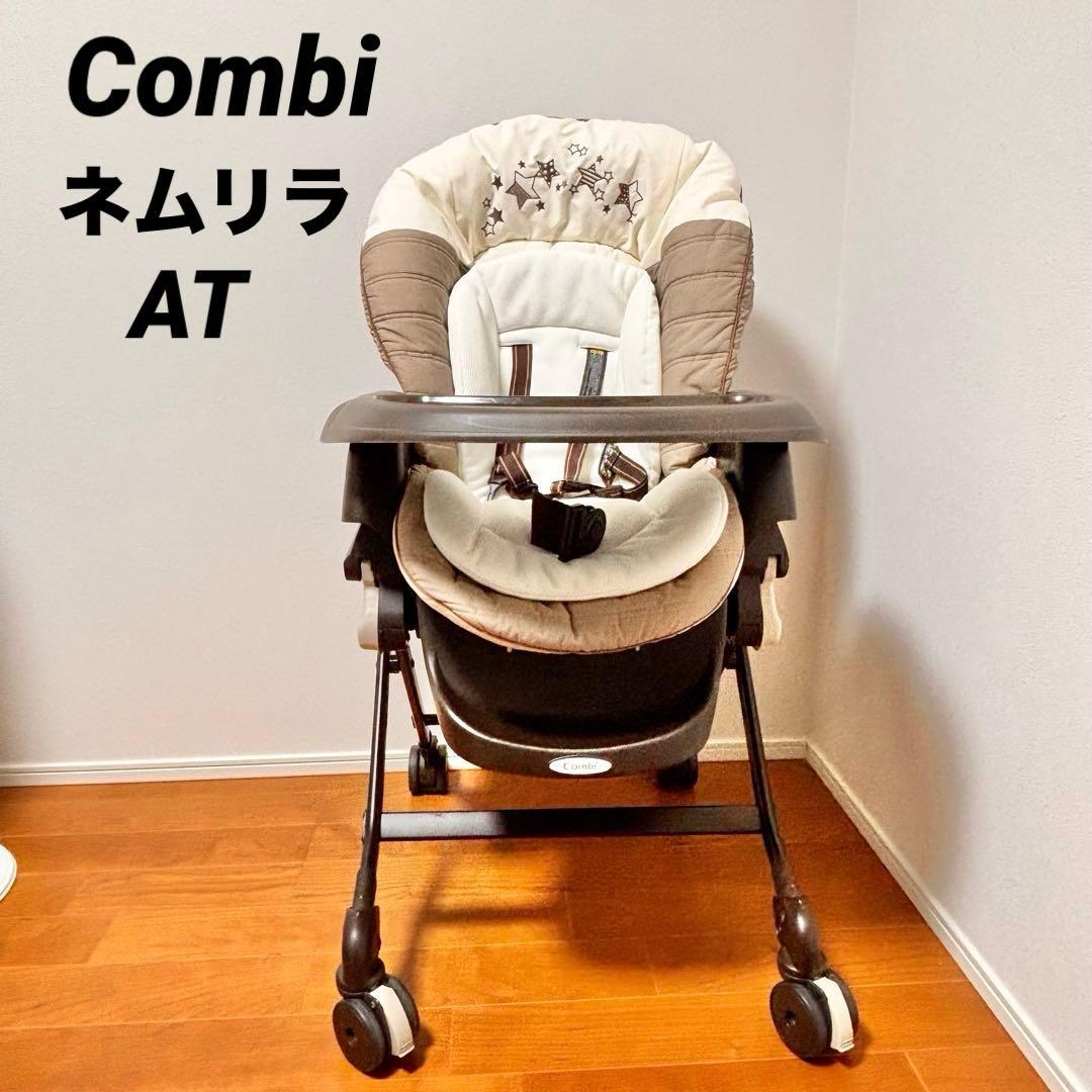 Combi ネムリラ　電動　ハイローチェア　オートスイング　トイザラス限定モデル Combi コンビ ホワイトレーベル ネムリラ AUTO SWING BEDi Long