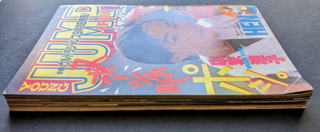 希少】週刊ヤングジャンプ 広末涼子 1995.10/12 No.43 - メルカリ