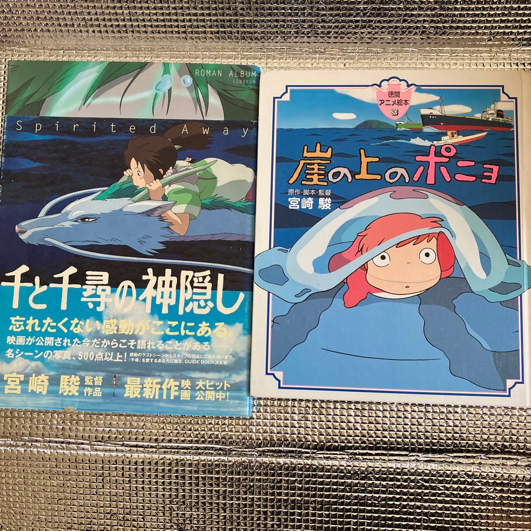 千と千尋の神隠し 崖の上のポニョ - メルカリ