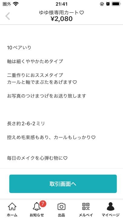 こちらのつけま