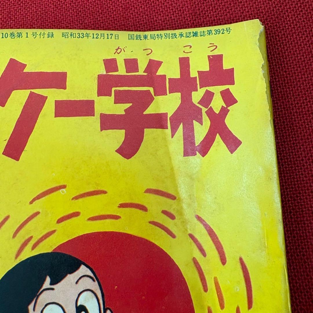 オーケー学校 ぼくら 新年特大号ふろく 昭和39年1月 藤子不二雄