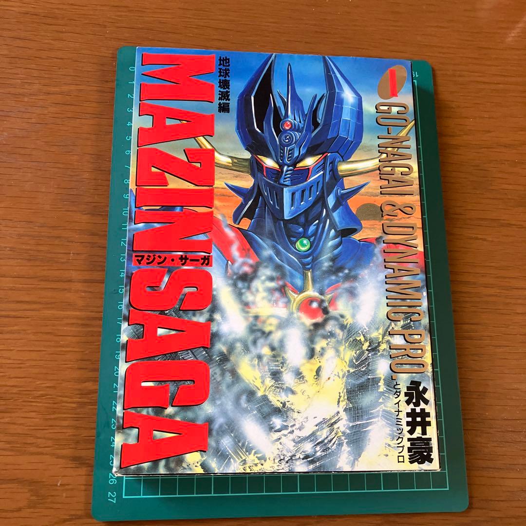 永井豪 MAZIN SAGA(マジン•サーガ) ① 地球壊滅編 - メルカリ