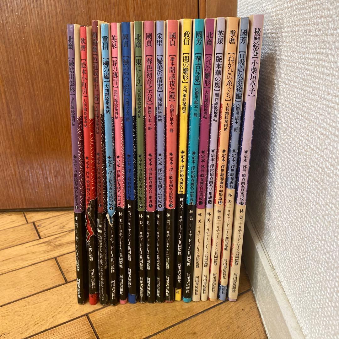 浮世絵春画名品集成 1〜17 17巻セット 北斎 歌麿 - メルカリ