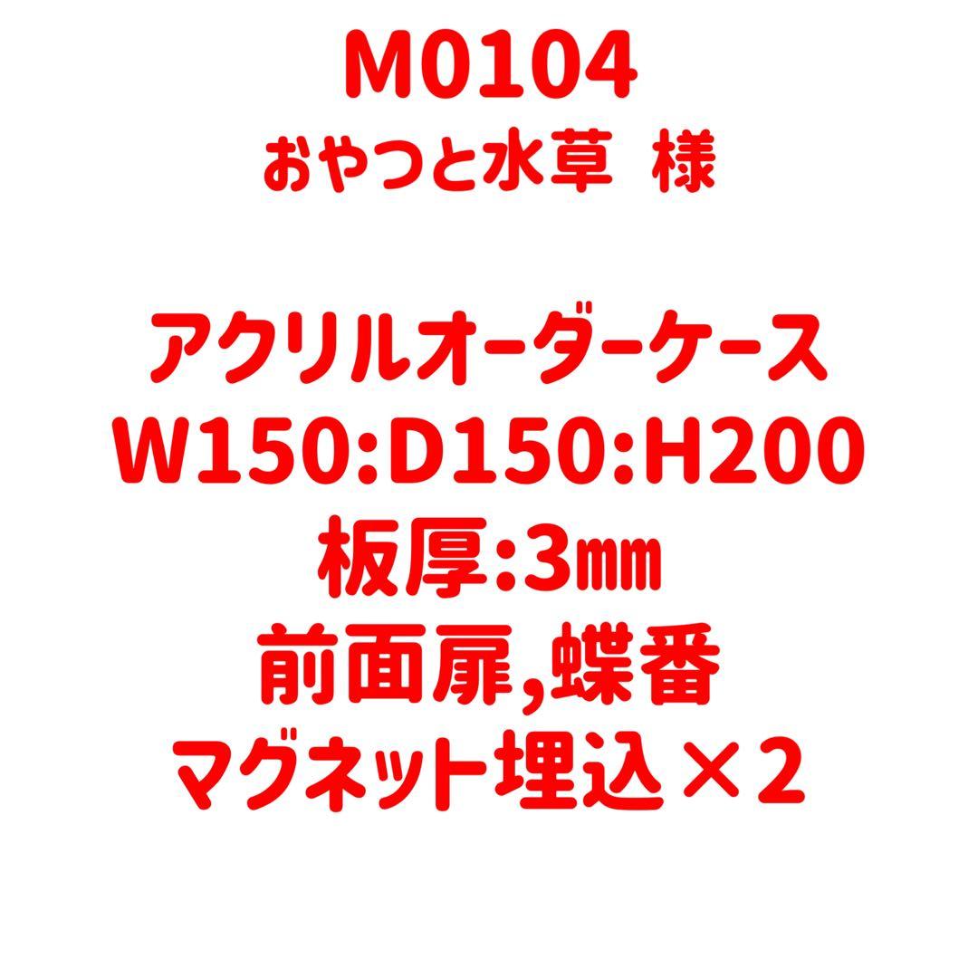 【M0104】オーダーメイドアクリルケース デザイン会社が製作する・美しい『アクリルディスプレイケース