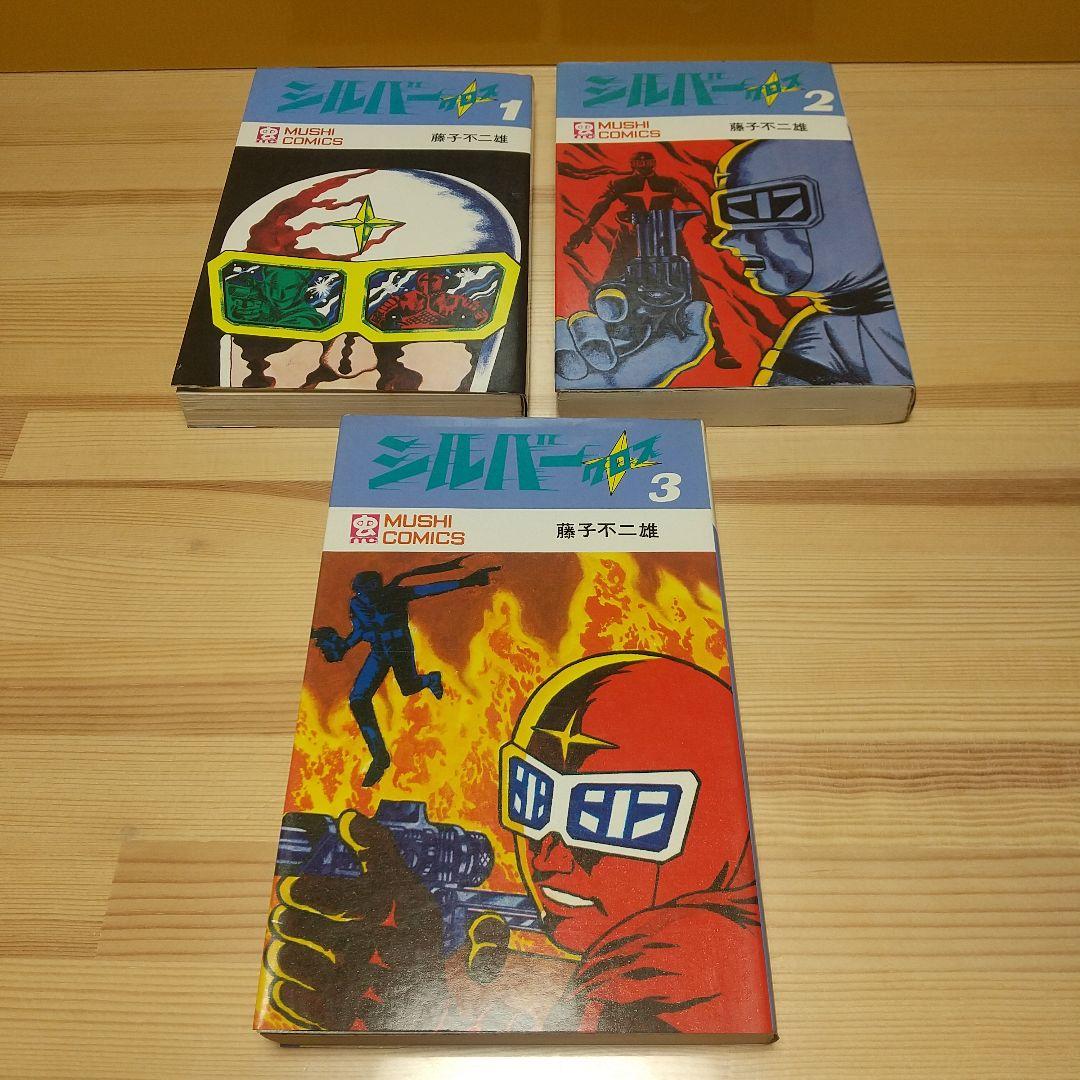 シルバークロス　虫プロ　虫コミックス　新品未使用　スリップ葉書広告付　藤子不二雄 シルバークロス 全3巻全初版 藤子不二雄 虫プロ 虫コミックス - メルカリ