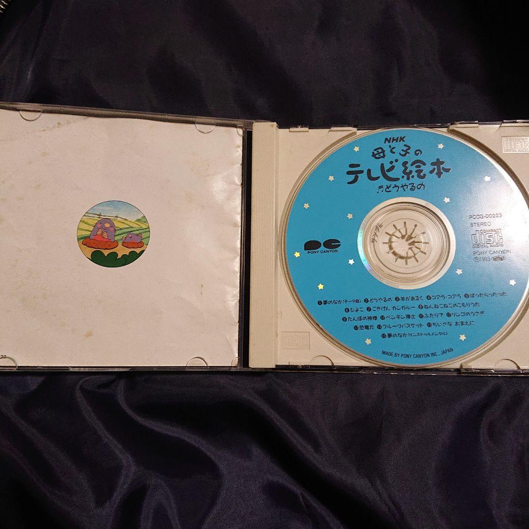 NHK 母と子の テレビ絵本 どうやるの - メルカリ