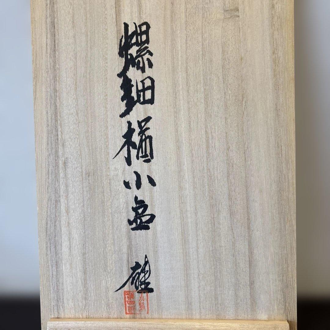 小島雄四郎 螺鈿 楢 小盆 民芸 角切盆 木箱入 黒田辰秋