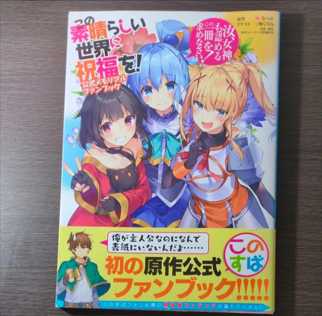この素晴らしい世界に祝福を！ 全巻セット スピンオフ爆焰、爆焰2