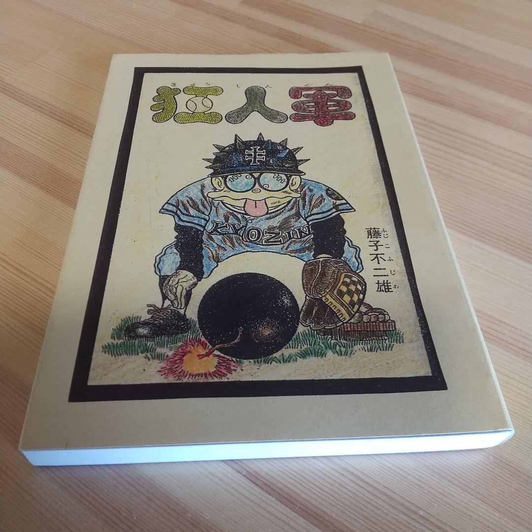 狂人軍　藤子不二雄ランド仕様No302 狂人軍 藤子不二雄ランド仕様No302 - メルカリ