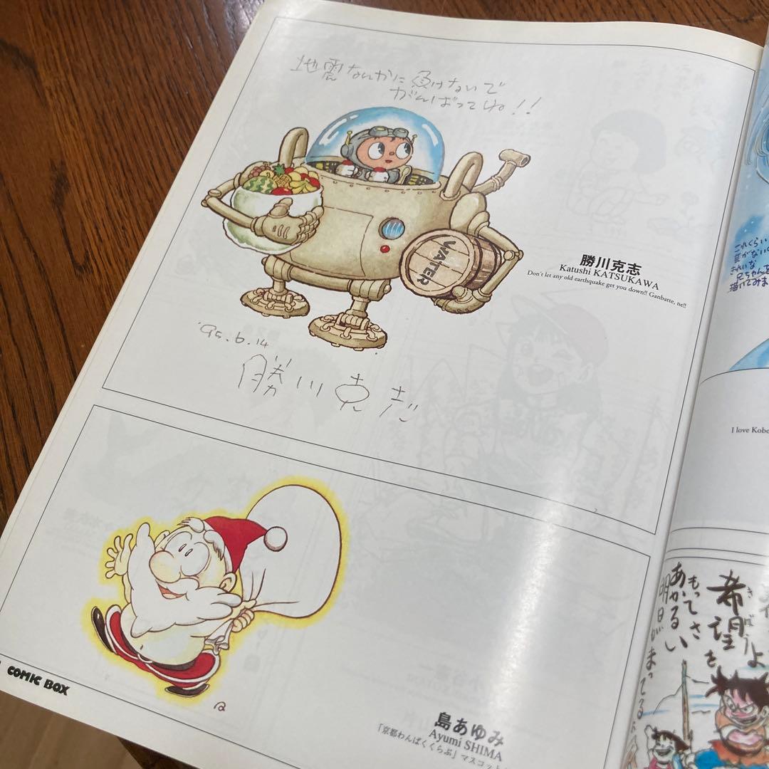 阪神大震災 みんな元気かい？まんが家総勢257名から神戸の子供たちへ