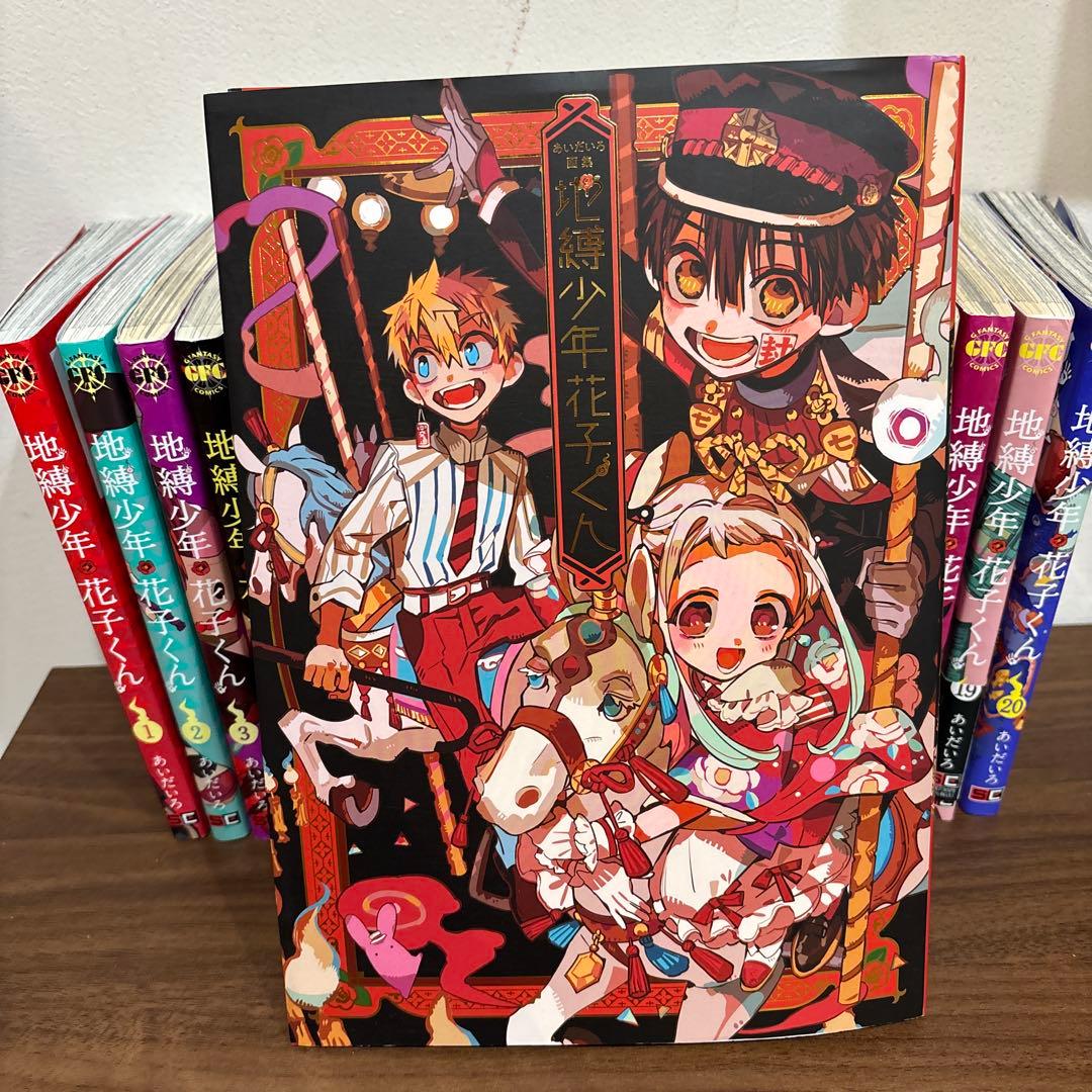 地縛少年花子くん1～20巻 漫画 画集一冊 - メルカリ