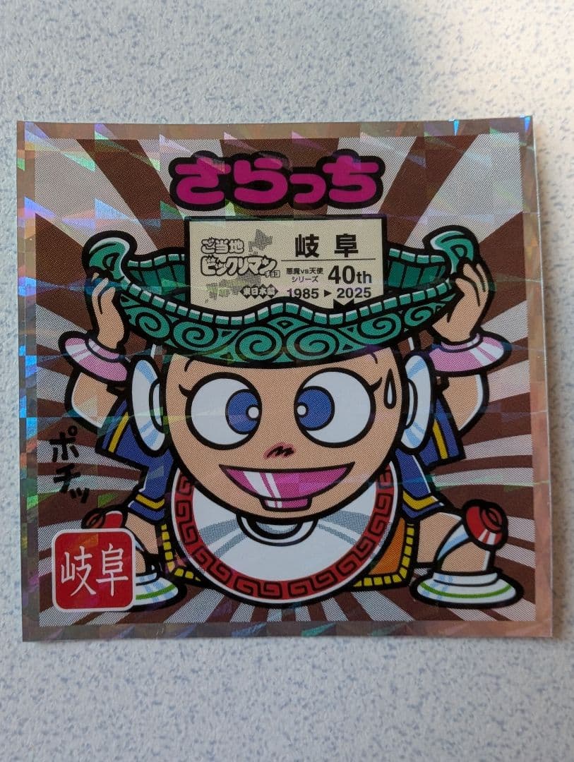 ご当地ビックリマンシール 東日本編 No.21 さらっち 岐阜県 - メルカリ