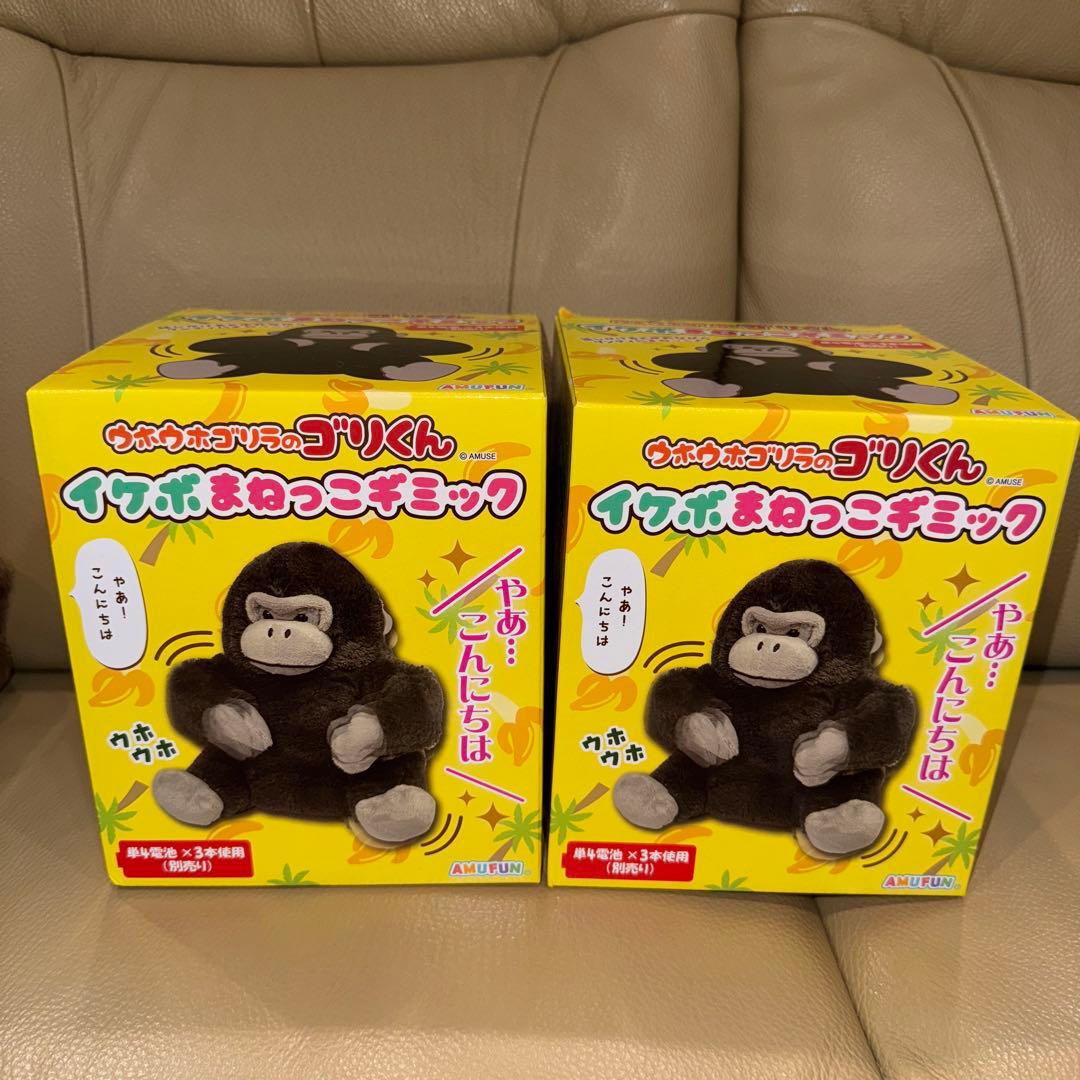 ウホウホゴリラのゴリくん イケボまねっこギミック 2コ - メルカリ