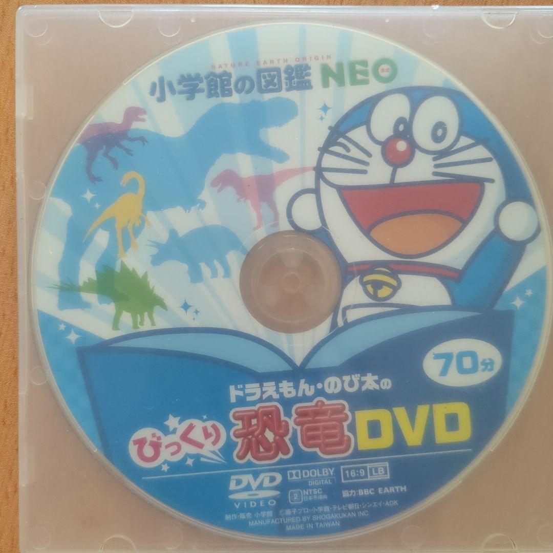 美品☆小学館☆図鑑NEO☆ドラえもん☆のび太☆恐竜☆DVD - メルカリ