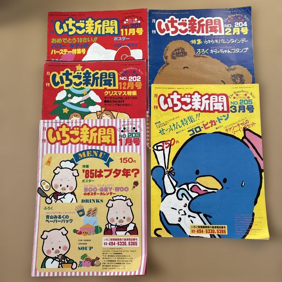 いちご新聞 昭和59年11、12月号 昭和60年1.2.3月号 - メルカリ