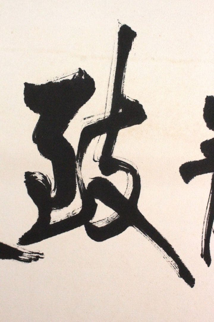 No4625 扁額装 在銘 四楽軒 書 寧静致遠 紙本 中国 古美術