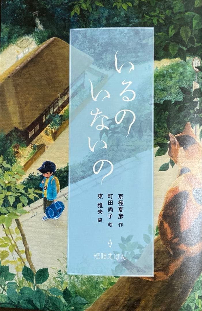 絵本】怪談えほん いるの いないの 京極夏彦 作 町田尚子 絵 - メルカリ