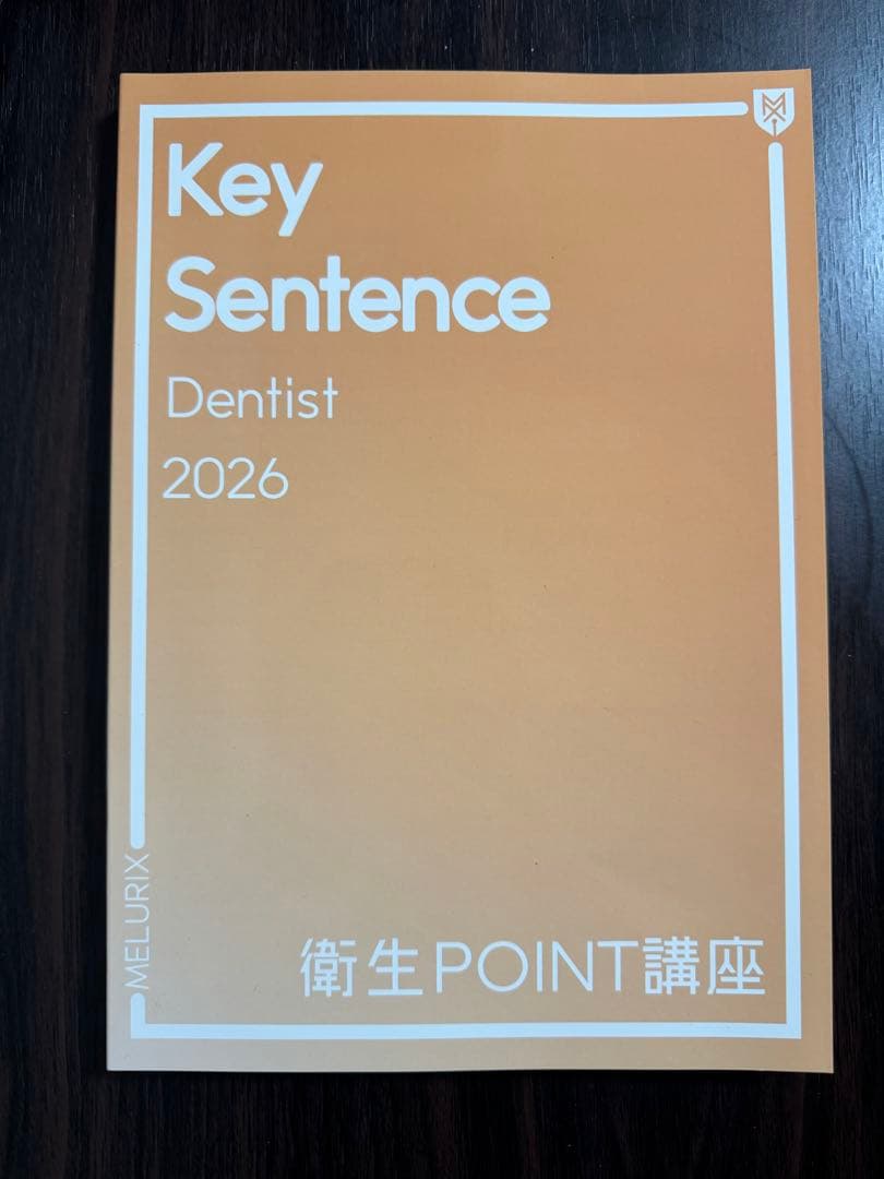 歯科国試 メルリックス Key Sentence 衛生point講座 2026 歯科医師国家試験予備校 メルリックスデンタル
