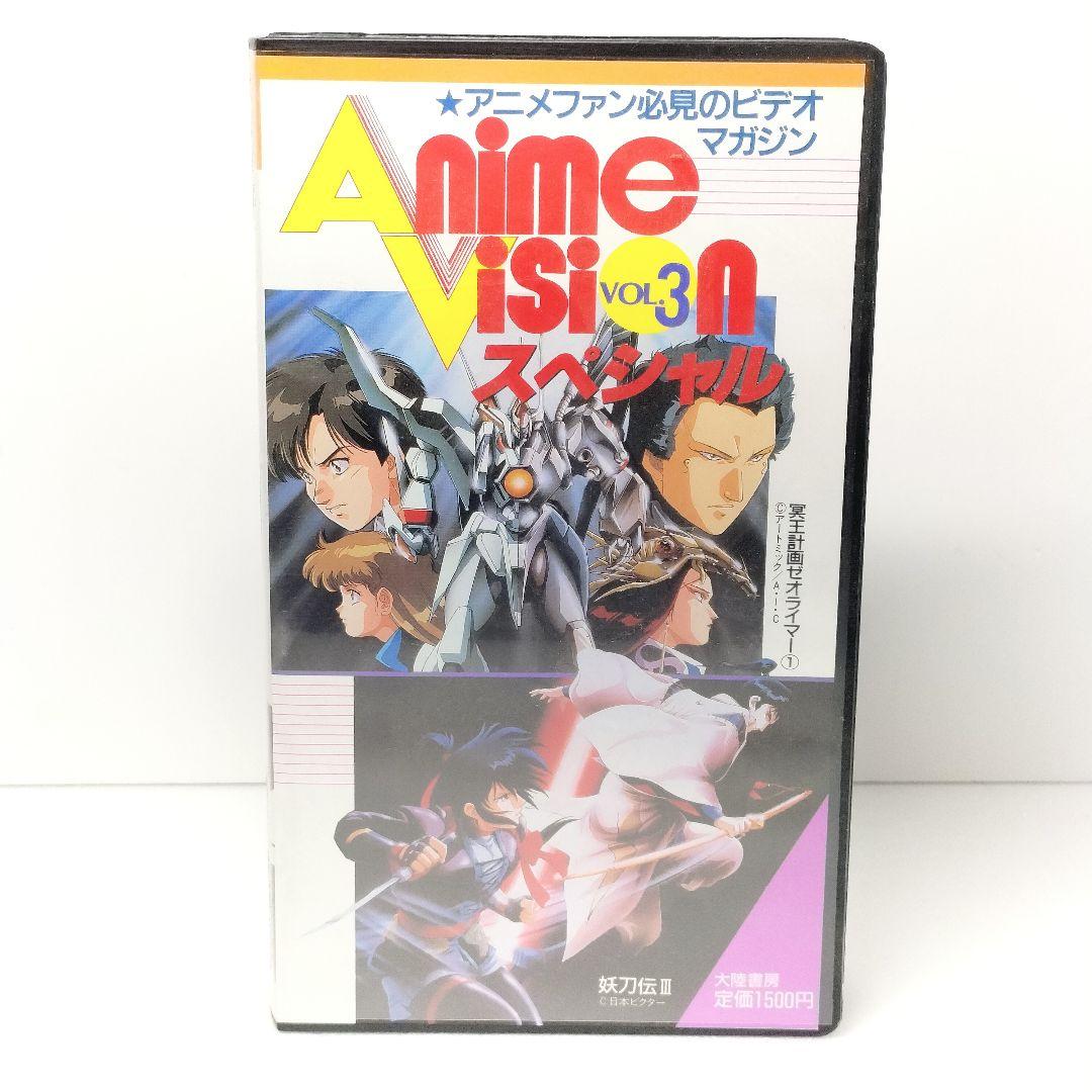 当時物 VHS アニメビジョン スペシャル VOL.3 大陸書房 ビデオマガジン