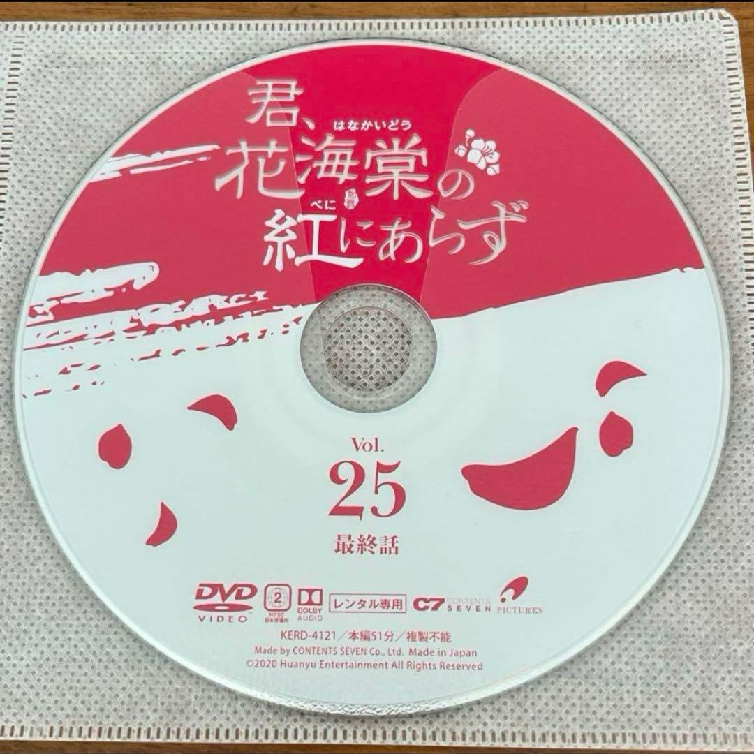 君、花海棠の紅にあらず DVD 全25巻 全巻セット - メルカリ