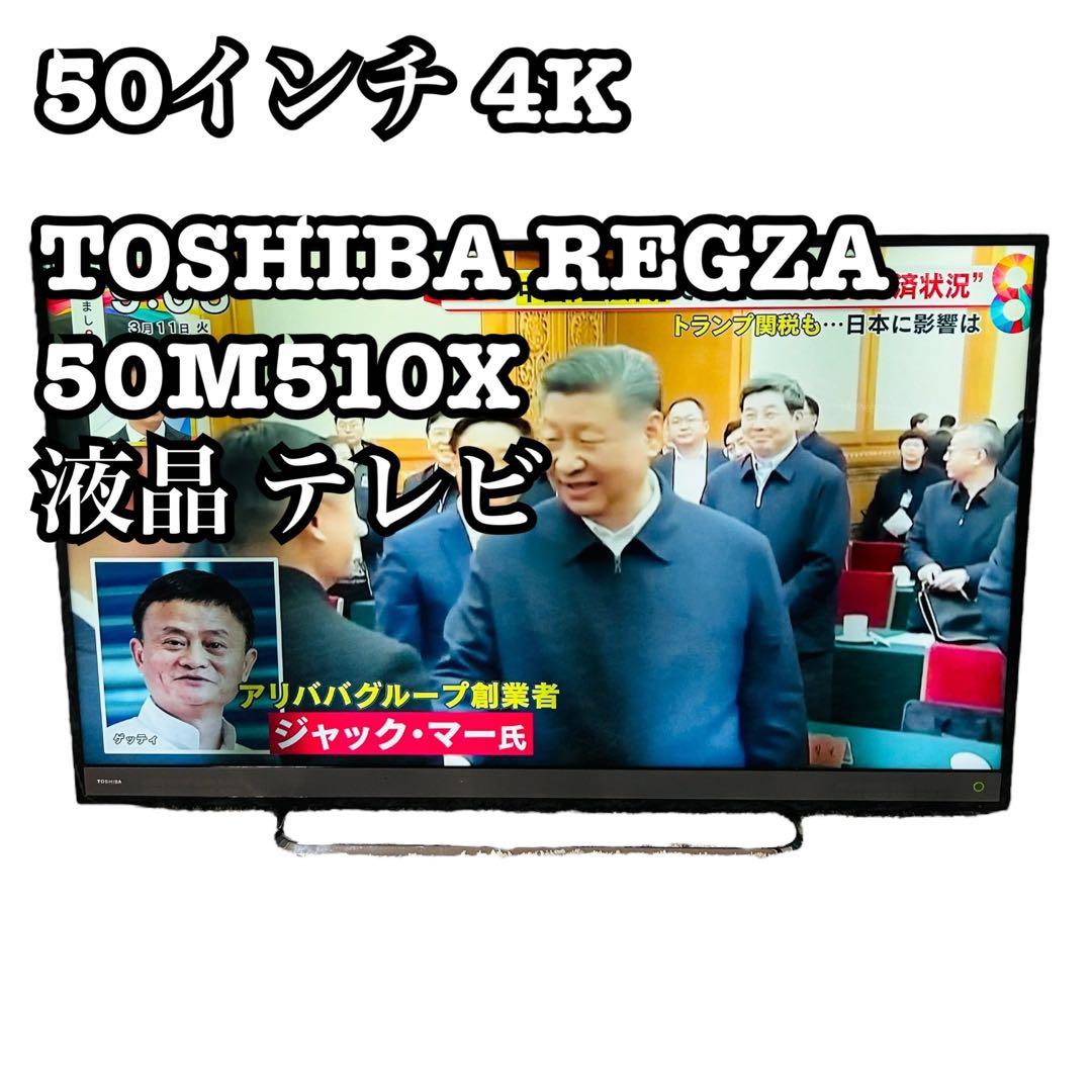 ぺこちゃん専用　50インチ 4K TOSHIBA REGZA 50M510X 東芝 TOSHIBA 液晶テレビ REGZA ( レグザ ) [ 50V型 / 4Kチューナー
